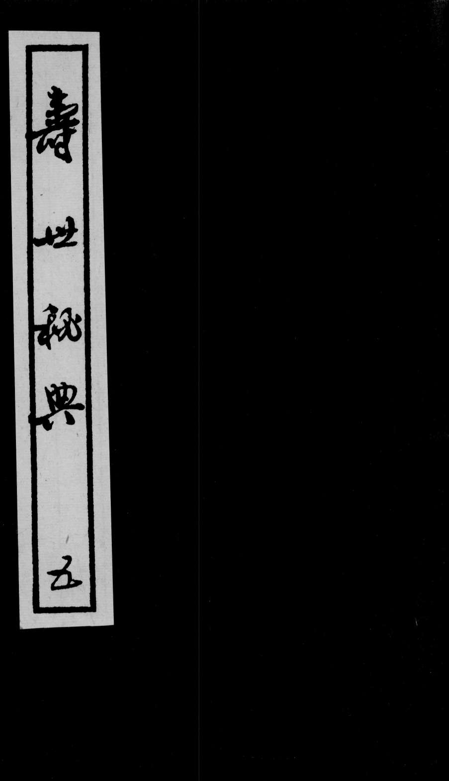 寿世秘典  5